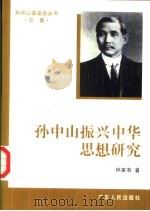 孙中山振兴中华思想研究（1996 PDF版）