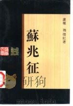 苏兆征（1993 PDF版）