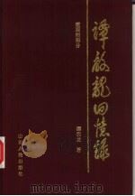 谭启龙回忆录 建国前部分 1995 PDF电子版封面 7209018476 谭启龙著