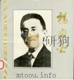 杨訚公（1992 PDF版）