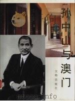 孙中山与澳门（1991 PDF版）