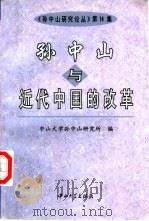 孙中山与近代中国的改革（1999 PDF版）