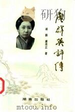 唐群英评传（1995 PDF版）
