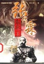 东北王  张作霖（1997 PDF版）
