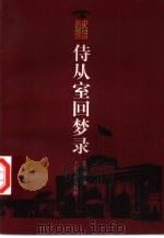 侍从室回梦录（1998 PDF版）