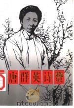 唐群英诗赞（1997 PDF版）