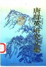 唐群英研究文集（ PDF版）