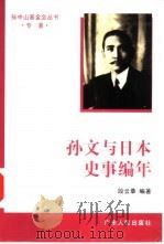 孙文与日本史事编年 1996 PDF电子版封面 7218021174 段云章编著