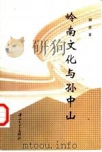 岭南文化与孙中山 1997 PDF电子版封面 7306012169 胡波著