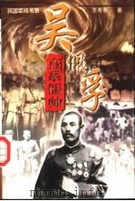 直系儒帅  吴佩孚（1997 PDF版）