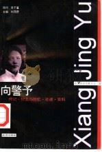 向警予  传记·纪念与回忆·论述·资料（1995 PDF版）