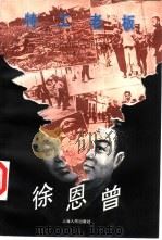 特工老板徐恩曾（1997 PDF版）