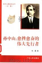 孙中山：愈挫愈奋的伟大先行者（1996 PDF版）
