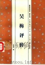 吴梅评传（1995 PDF版）