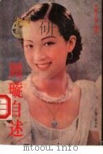 周璇自述（1995 PDF版）