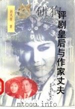 评剧皇后与作家丈夫  上（1994 PDF版）