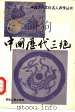 中国历代三绝（1992 PDF版）