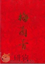梅兰芳  国内版（1997 PDF版）