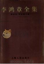 李鸿章全集  2  电稿  2（1986 PDF版）