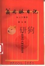 翁同龢日记  第5册（1997 PDF版）
