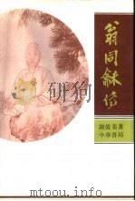 翁同龢传（1994 PDF版）