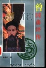 曾国藩评传（1996 PDF版）