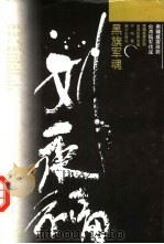 黑旗军魂刘永福（1994 PDF版）
