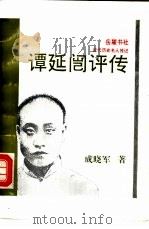 谭延  评传（1993 PDF版）