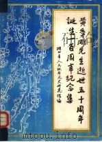 黄季刚先生逝世五十周年诞生一百周年纪念集（ PDF版）