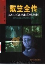 戴笠全传（1999 PDF版）