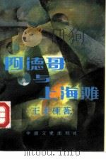 阿德哥与上海滩（1989 PDF版）
