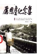 厉恩虞纪念集（1999 PDF版）