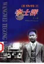 汪伪特工李士群（1996 PDF版）