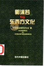 郭沫若与东西方文化（1998 PDF版）