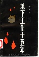 地下工作十五年（1986 PDF版）