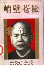 峭壁苍松  古大存传（1995 PDF版）