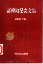 高树勋纪念文集（1998 PDF版）