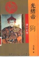 光绪帝（1993 PDF版）