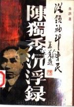 从领袖到平民  陈独秀沉浮录（1994 PDF版）