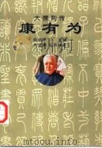 康有为（1997 PDF版）
