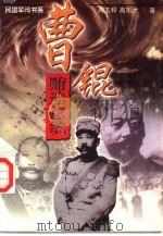 贿选总统  曹锟（1997 PDF版）