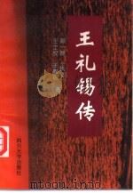 王礼锡传（1995 PDF版）