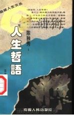 陈独秀：人生哲语（1995 PDF版）