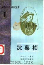 沈葆桢（1992 PDF版）