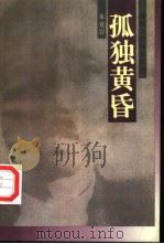 孤独黄昏  陈独秀的晚年生活（1996 PDF版）