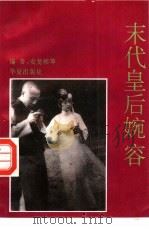 末代皇后婉容（1994 PDF版）