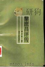 黎庶昌评传（1989 PDF版）