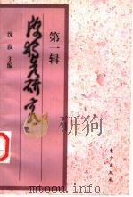 陈独秀研究  第1辑（1999 PDF版）