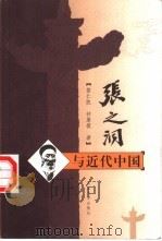 张之洞与近代中国（1999 PDF版）
