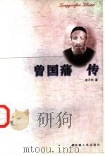 曾国藩传（1997 PDF版）